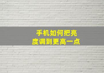 手机如何把亮度调到更高一点