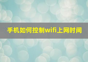 手机如何控制wifi上网时间