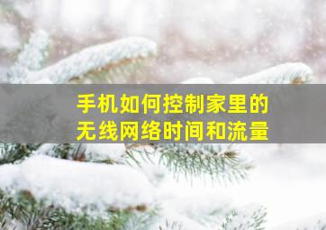 手机如何控制家里的无线网络时间和流量