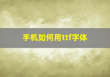 手机如何用ttf字体