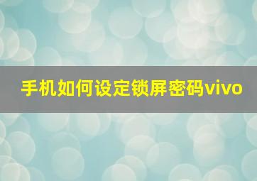 手机如何设定锁屏密码vivo