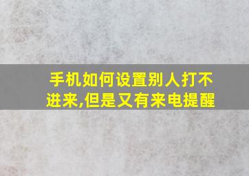 手机如何设置别人打不进来,但是又有来电提醒