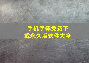 手机字体免费下载永久版软件大全