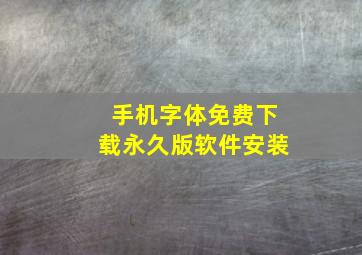 手机字体免费下载永久版软件安装