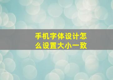 手机字体设计怎么设置大小一致