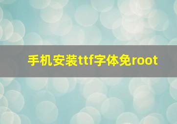 手机安装ttf字体免root