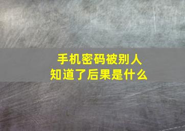 手机密码被别人知道了后果是什么