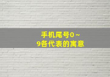 手机尾号0～9各代表的寓意