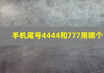 手机尾号4444和777用哪个