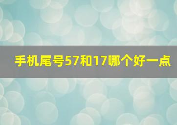 手机尾号57和17哪个好一点