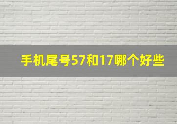 手机尾号57和17哪个好些