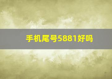 手机尾号5881好吗