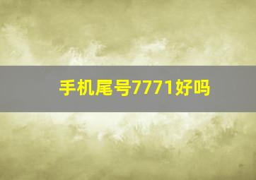 手机尾号7771好吗