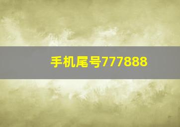 手机尾号777888