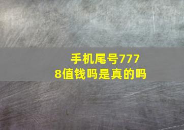 手机尾号7778值钱吗是真的吗