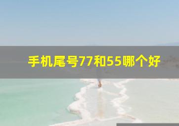 手机尾号77和55哪个好