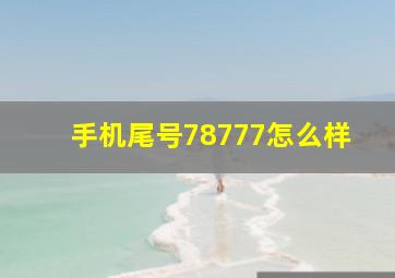 手机尾号78777怎么样