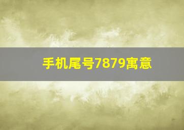 手机尾号7879寓意