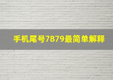 手机尾号7879最简单解释