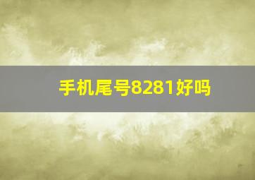 手机尾号8281好吗