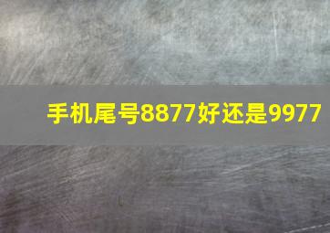 手机尾号8877好还是9977