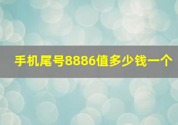 手机尾号8886值多少钱一个