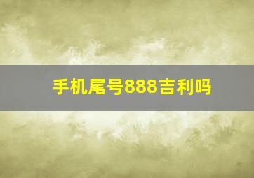 手机尾号888吉利吗