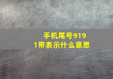 手机尾号9191带表示什么意思