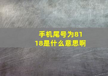 手机尾号为8118是什么意思啊