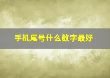 手机尾号什么数字最好