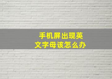 手机屏出现英文字母该怎么办