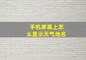 手机屏幕上怎么显示天气地名