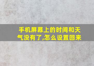 手机屏幕上的时间和天气没有了,怎么设置回来