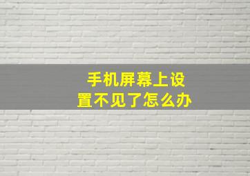 手机屏幕上设置不见了怎么办