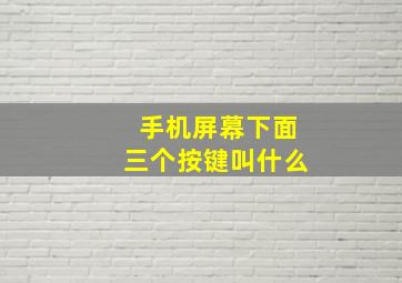 手机屏幕下面三个按键叫什么