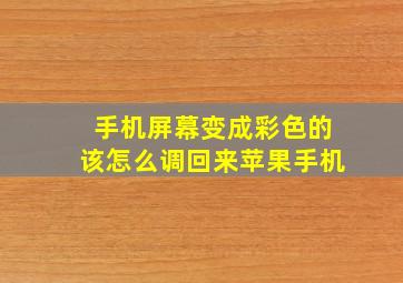 手机屏幕变成彩色的该怎么调回来苹果手机