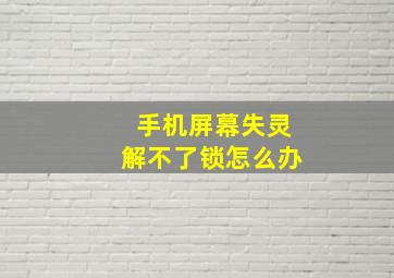 手机屏幕失灵解不了锁怎么办