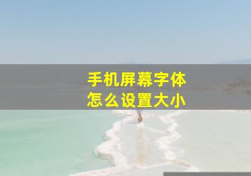 手机屏幕字体怎么设置大小