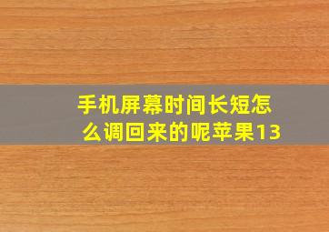 手机屏幕时间长短怎么调回来的呢苹果13