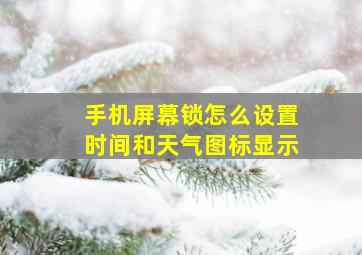 手机屏幕锁怎么设置时间和天气图标显示