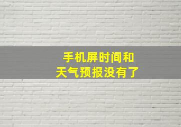 手机屏时间和天气预报没有了