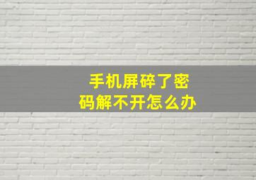 手机屏碎了密码解不开怎么办