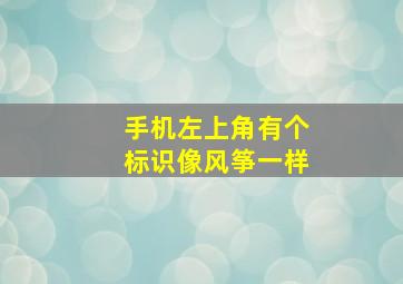 手机左上角有个标识像风筝一样