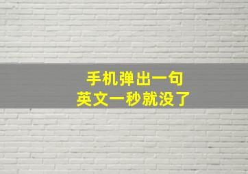 手机弹出一句英文一秒就没了