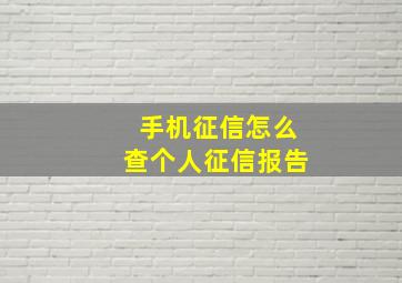 手机征信怎么查个人征信报告