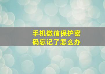 手机微信保护密码忘记了怎么办