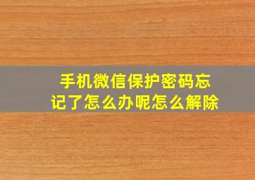 手机微信保护密码忘记了怎么办呢怎么解除