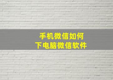 手机微信如何下电脑微信软件