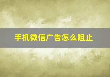 手机微信广告怎么阻止