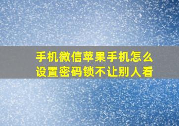 手机微信苹果手机怎么设置密码锁不让别人看